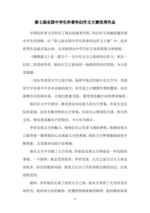 第七届全国中学生科普科幻作文大赛优秀作品