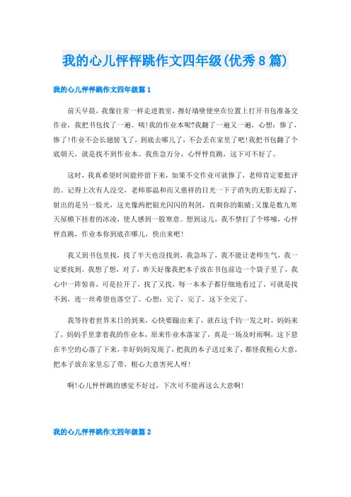 我的心儿怦怦跳作文四年级(优秀8篇)