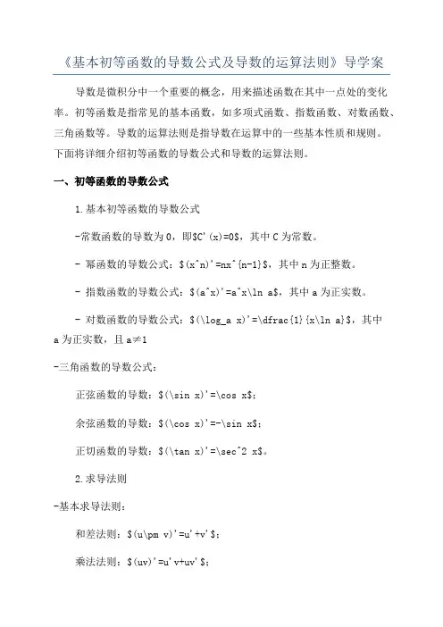 《基本初等函数的导数公式及导数的运算法则》导学案