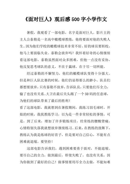 《面对巨人》观后感500字小学作文