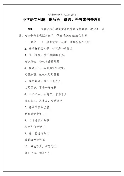 小学语文对联、歇后语、谚语、格言警句整理汇