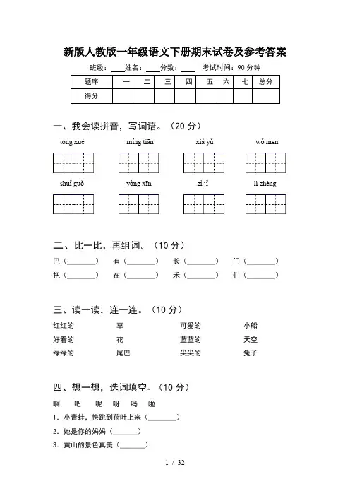 新版人教版一年级语文下册期末试卷及参考答案(8套)