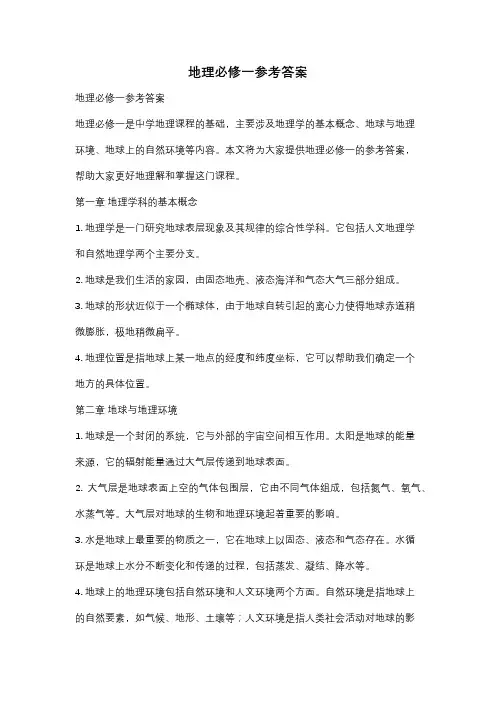 地理必修一参考答案