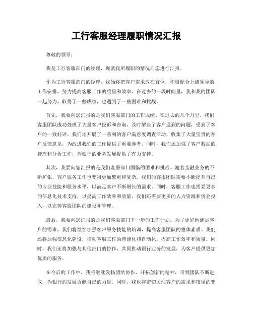 工行客服经理履职情况汇报
