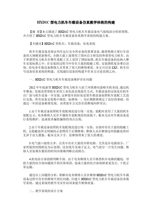HXD1C型电力机车车载设备仿真教学体统的构建