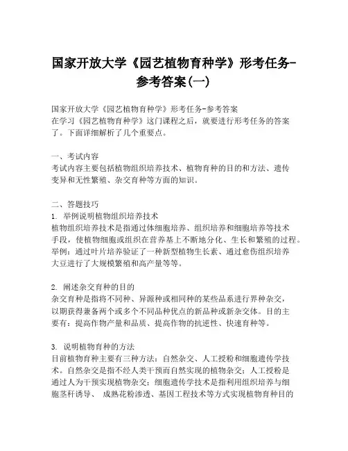 国家开放大学《园艺植物育种学》形考任务-参考答案(一)