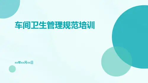 车间卫生管理规范培训