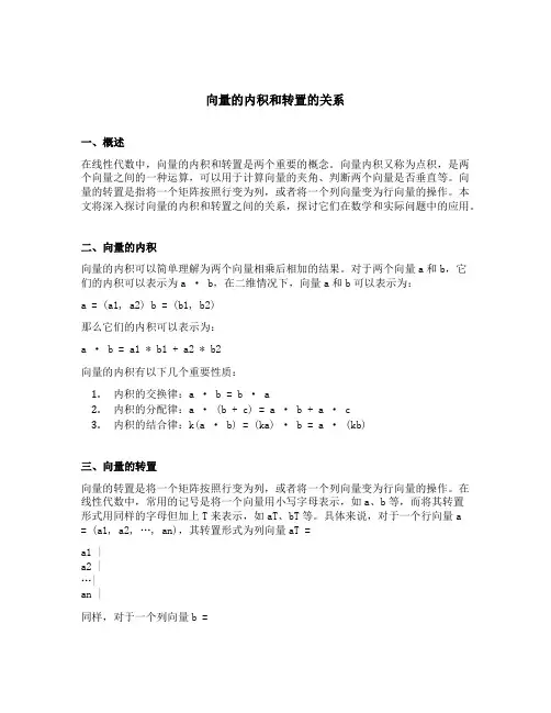 向量的内积和转置的关系