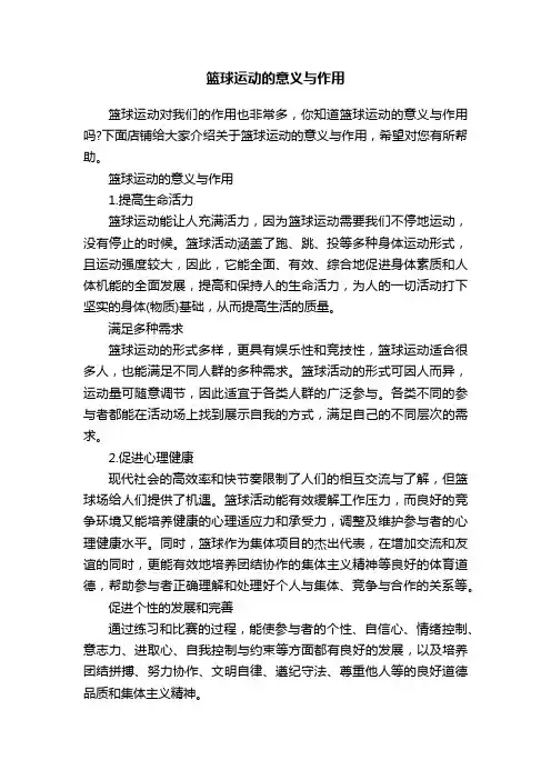 篮球运动的意义与作用