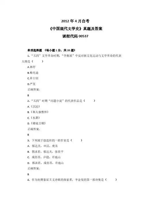 2012年4月自考《中国现代文学史》00537真题及答案