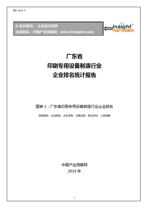 广东省印刷专用设备制造行业企业排名统计报告