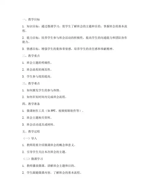微课班会教案设计模板小学