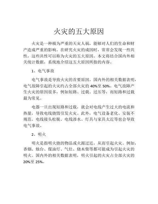 火灾的五大原因