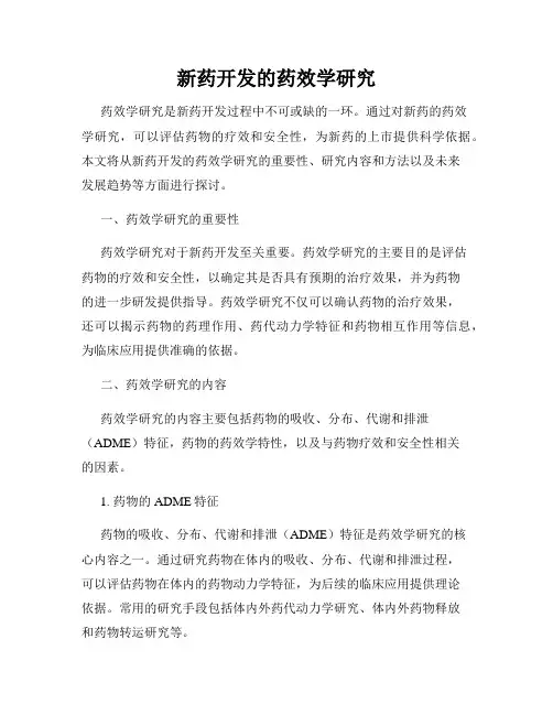 新药开发的药效学研究