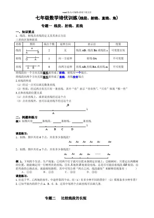 七年级数学培优训练(线段、射线、直线、角)