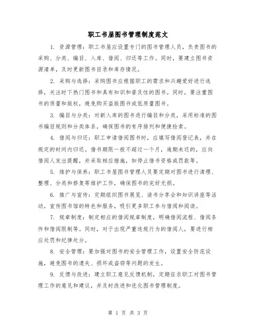 职工书屋图书管理制度范文（二篇）