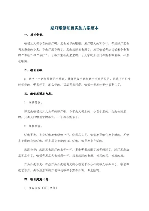 路灯维修项目实施方案范本