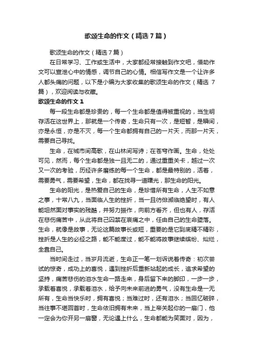 歌颂生命的作文（精选7篇）