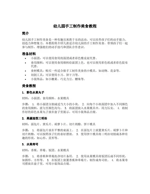 幼儿园手工制作美食教程