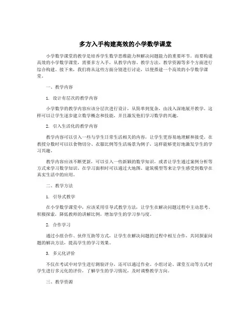 多方入手构建高效的小学数学课堂