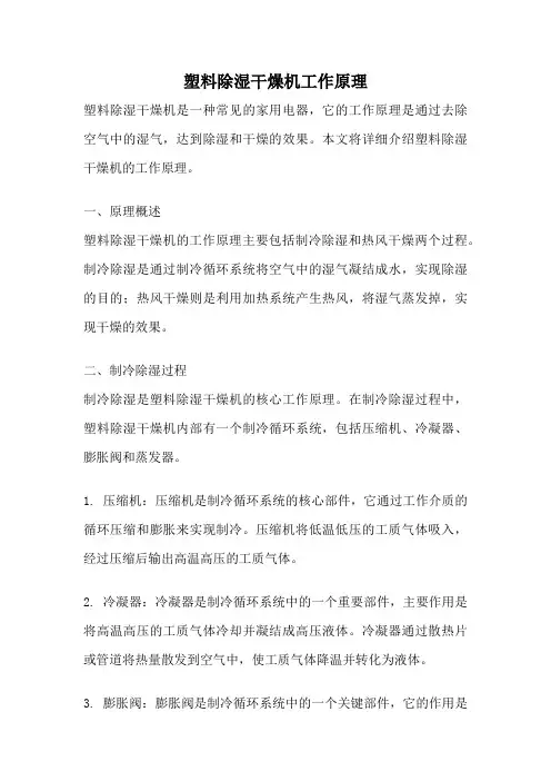 塑料除湿干燥机工作原理