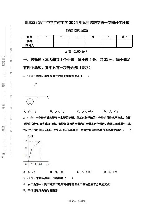 湖北省武汉二中学广雅中学2024年九年级数学第一学期开学质量跟踪监视试题【含答案】