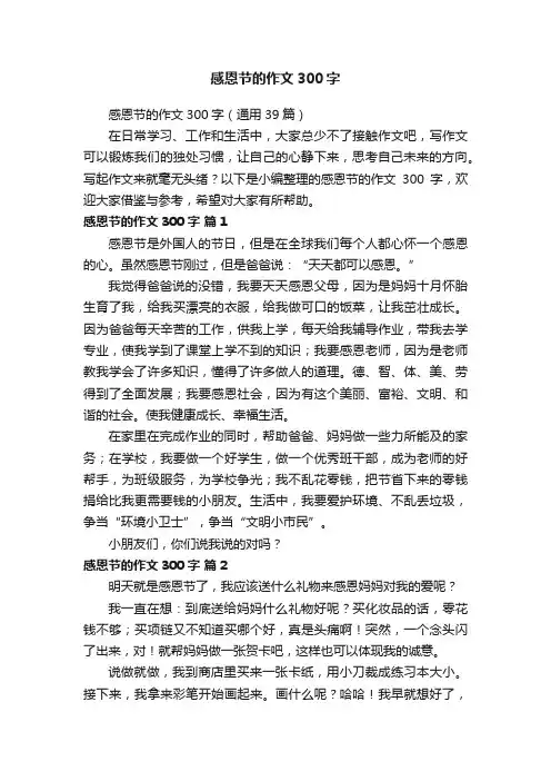 感恩节的作文300字（通用39篇）