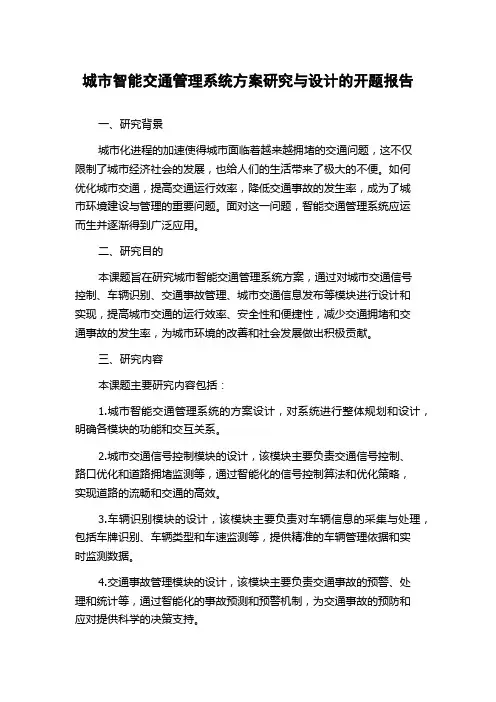 城市智能交通管理系统方案研究与设计的开题报告