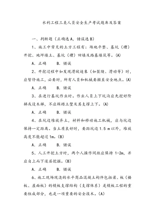 水利工程三类人员安全生产考试题库及答案