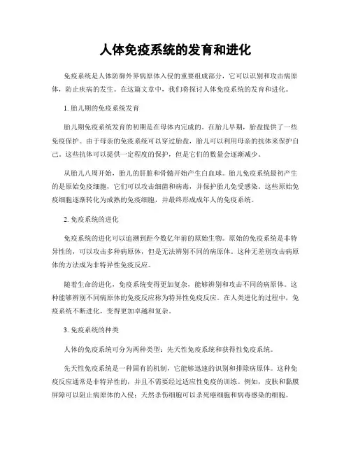 人体免疫系统的发育和进化