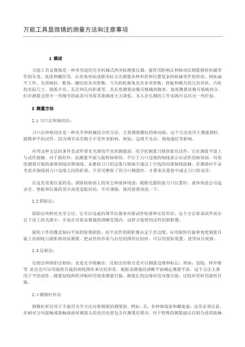 万能工具显微镜的测量方法和注意事项