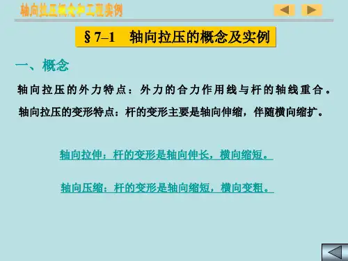 建筑力学7轴向拉伸和压缩