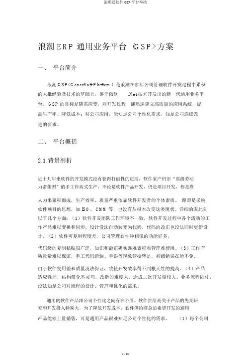 浪潮通软件GSP平台措施