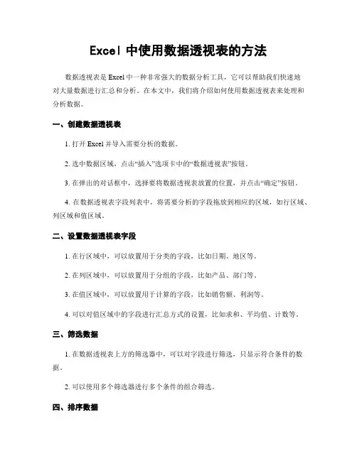 Excel中使用数据透视表的方法