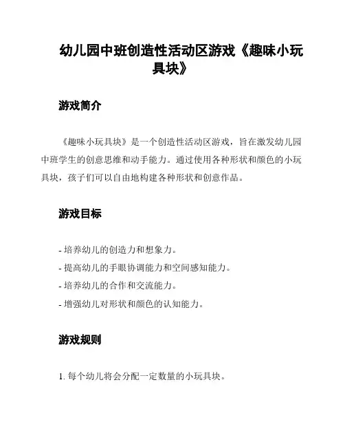 幼儿园中班创造性活动区游戏《趣味小玩具块》