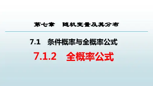 新课程新教材高中数学选择性必修3：全概率公式