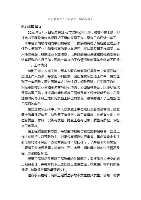 电力监理个人工作总结（精选6篇）