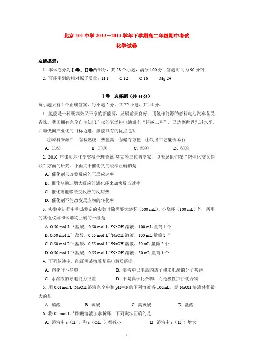 北京101中学2013-2014学年下学期高二年级期中考试化学试卷  后有答案
