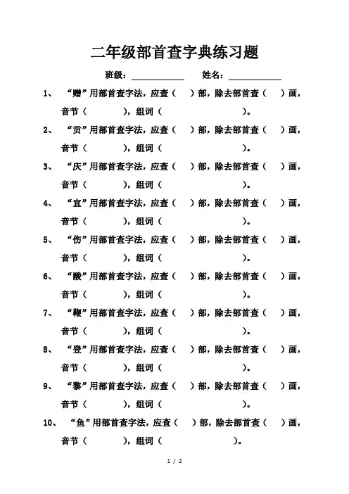 二年级部首查字典练习题