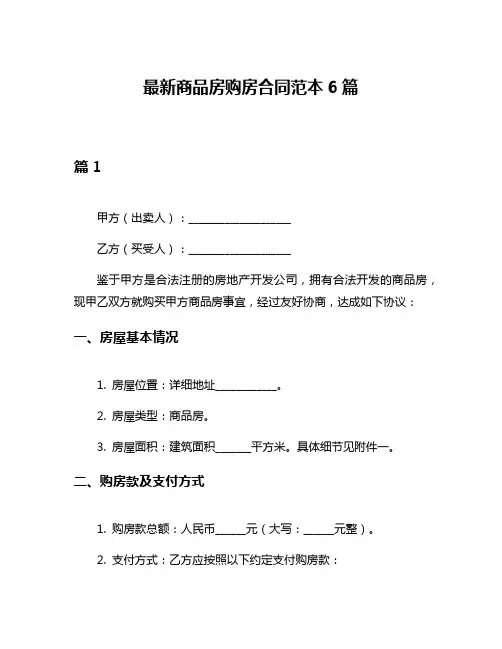最新商品房购房合同范本6篇