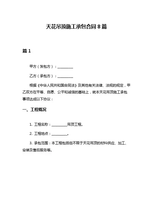 天花吊顶施工承包合同8篇