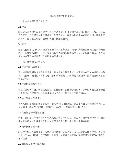 物业管理数字化转型方案
