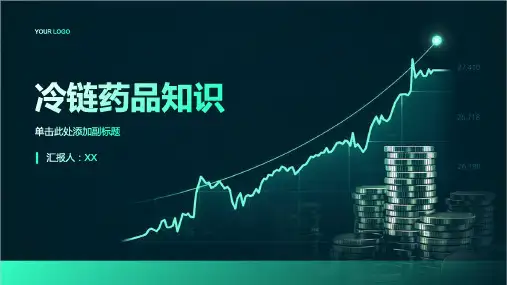 冷链药品知识