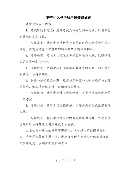 研究生入学考试考场管理规定
