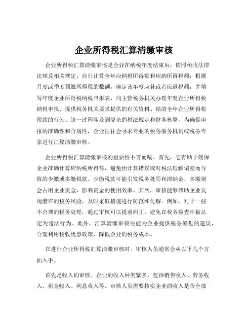 企业所得税汇算清缴审核