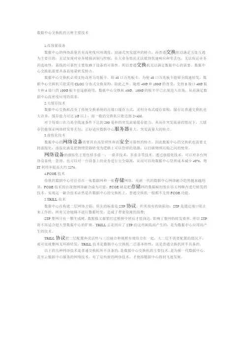 数据中心交换机的五种主要技术