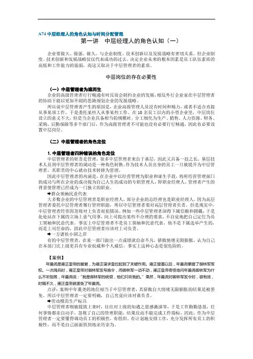 A74中层经理人的角色认知与时间分配管理