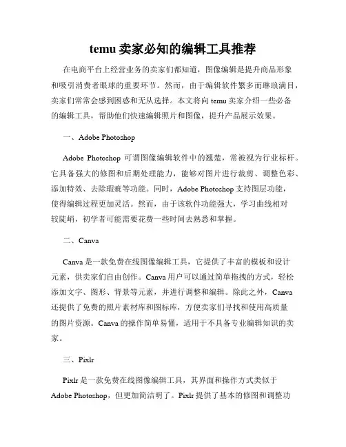temu卖家必知的编辑工具推荐