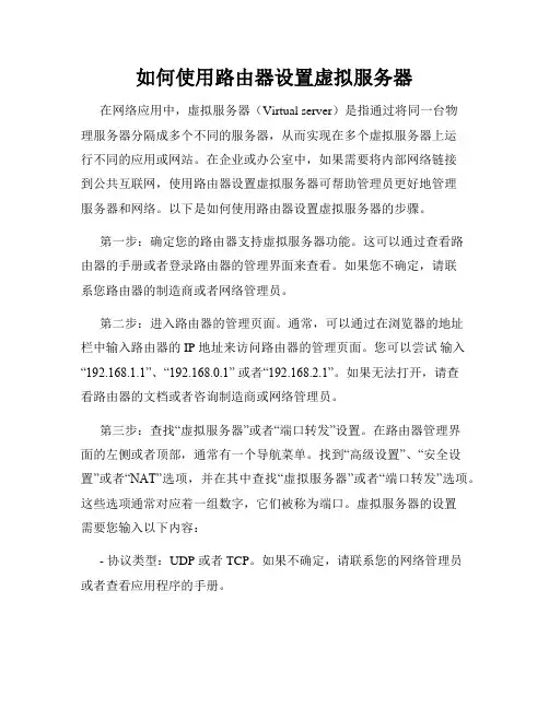 如何使用路由器设置虚拟服务器