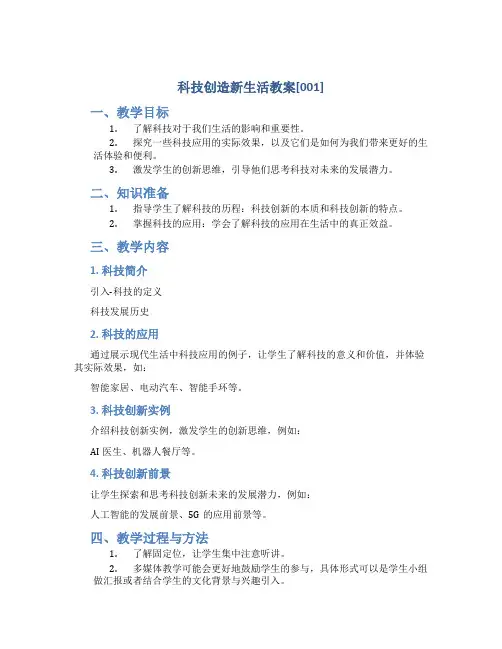 科技创造新生活教案[001]